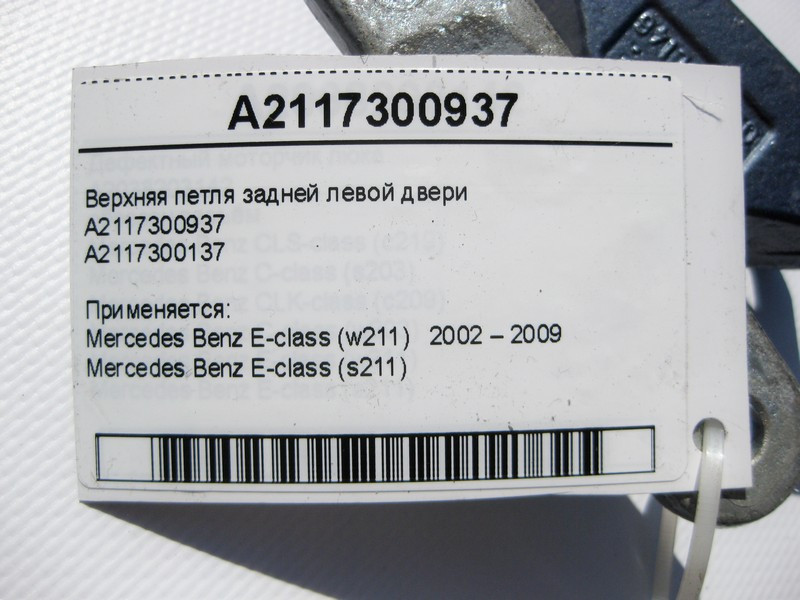 Mercedes-Benz  A2117300937 Верхня петля задніх лівих дверей E-Class W211 Одеса - фото 3