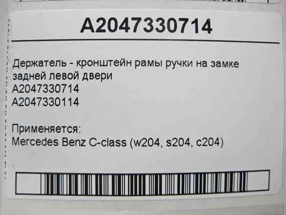 Mercedes-Benz  A2047330714 Тримач - кронштейн рами ручки на замку задніх лівих дверей C-Class W204 Одесса