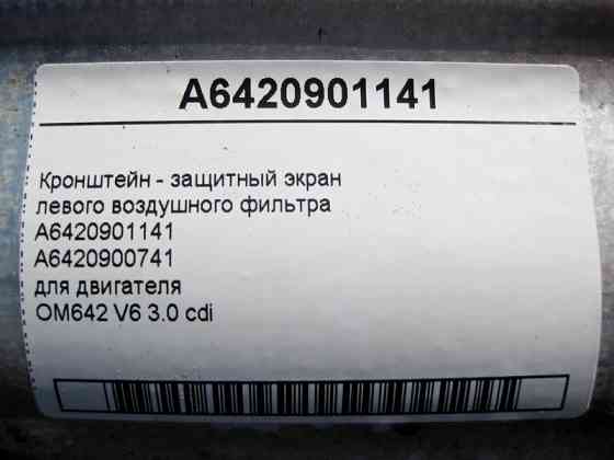 Mercedes-Benz  A6420901141 Кронштейн - захисний екран лівого повітряного фільтра двигуна OM642 V6 3.0 cdi S-Class W221 E-Class W211 Одеса