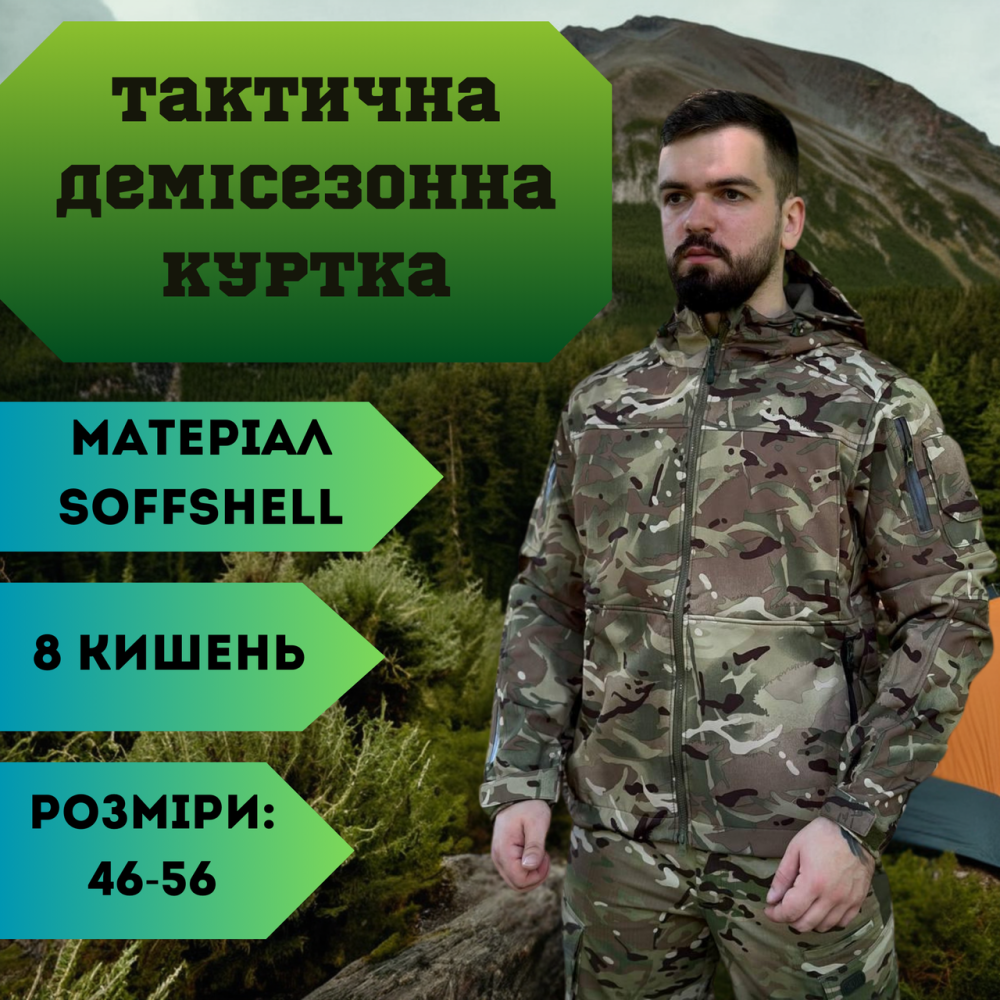 Демісезонна чоловіча куртка Soft Shell мультикам, чоловіча тактична куртка софт шел Львів - фото 1