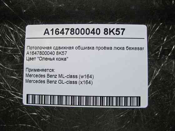 Mercedes-Benz  A1647800040 8K57 Стельова зсувна обшивка отвору люка бежева ML W164 GL X164 Одесса