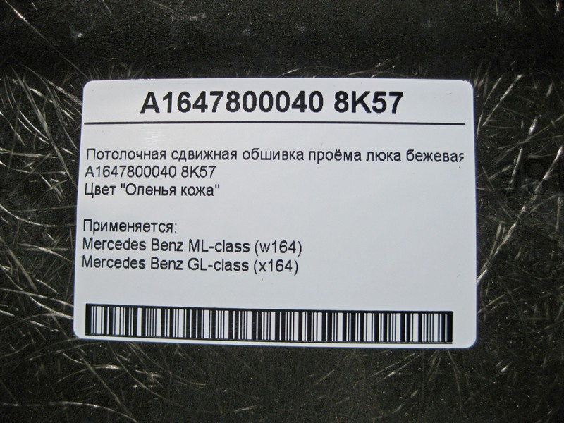 Mercedes-Benz  A1647800040 8K57 Стельова зсувна обшивка отвору люка бежева ML W164 GL X164 Одесса - изображение 3