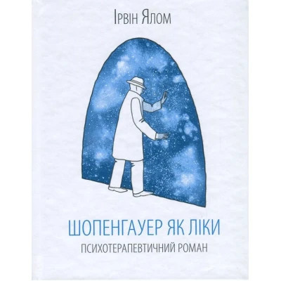 Книга Шопенгауер як ліки - Ірвін Ялом КСД (9786171243156) Вінниця - фото 1