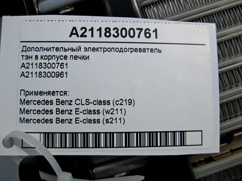 Mercedes-Benz  A2118300761 Додатковий електропідігрівач - тен у корпусі пічки CLS C219 E-Class W211 Одеса - фото 4