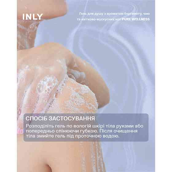 Гель для душу Pure Wellness INLY 150 мл Київ