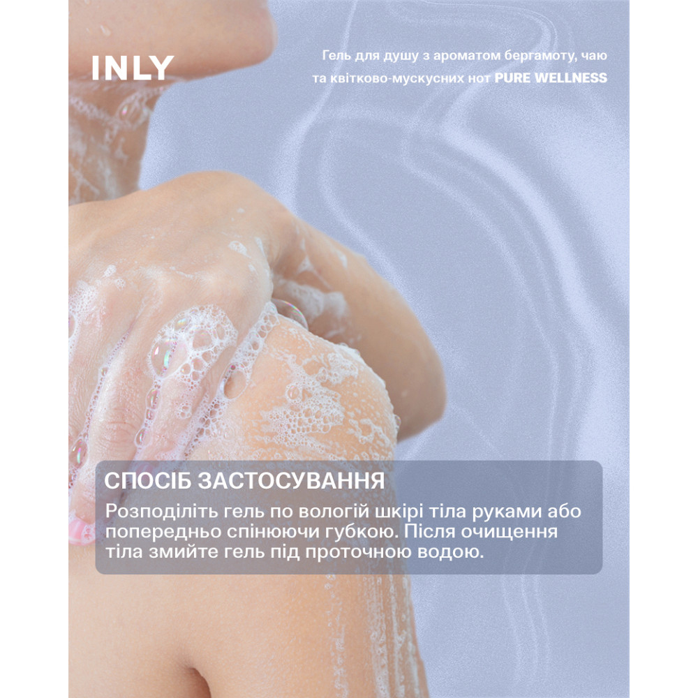 Гель для душу Pure Wellness INLY 150 мл Київ - фото 3