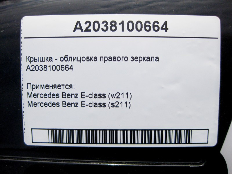 Mercedes-Benz  A2038100664 Кришка - облицювання правого дзеркала E-Class W211 Одесса - изображение 4