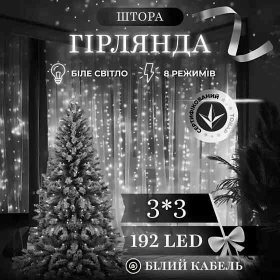 Новорічна гірлянда штора 3х3 м 192 LED кімнатна білий провід Білий ZWM33192LEDW Київ