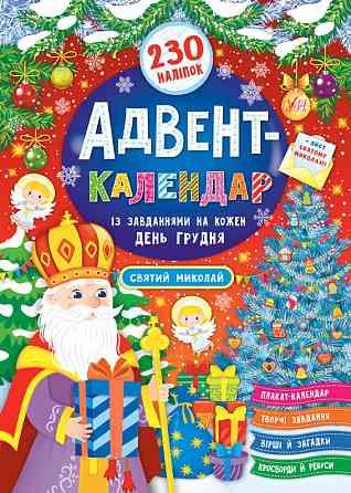 Книга Адвент-календар. Святий Миколай, шт Київ