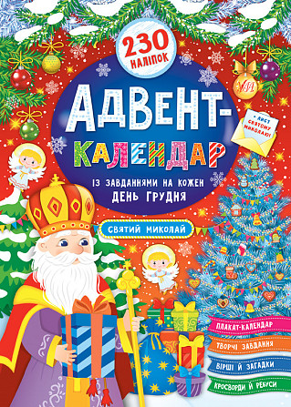 Книга Адвент-календар. Святий Миколай, шт Київ - фото 1