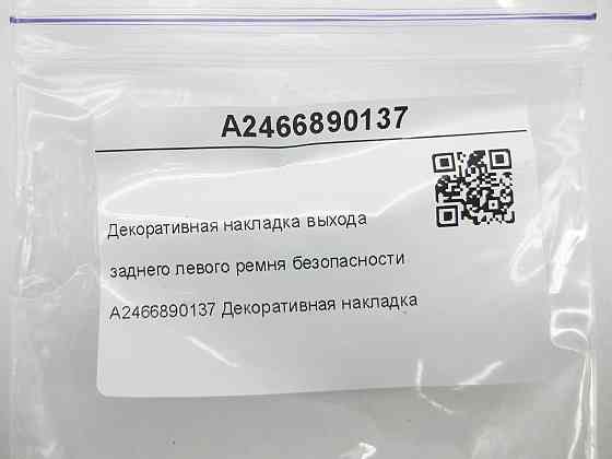 Mercedes-Benz  A2466890137 Декоративна накладка виходу заднього лівого ременя безпеки CLA C117 GLA X156 A-class W176 B-class W242 B-class W246 Одеса