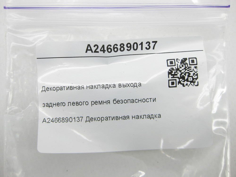 Mercedes-Benz  A2466890137 Декоративна накладка виходу заднього лівого ременя безпеки CLA C117 GLA X156 A-class W176 B-class W242 B-class W246 Одеса - фото 6