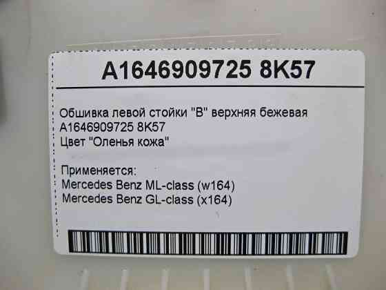 Mercedes-Benz  A1646909725 8K57 Обшивка лівої стійки "B" верхня бежева ML W164 GL X164 Одеса