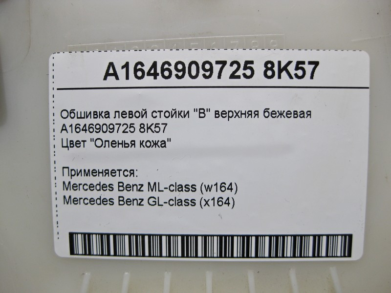 Mercedes-Benz  A1646909725 8K57 Обшивка лівої стійки "B" верхня бежева ML W164 GL X164 Одеса - фото 4