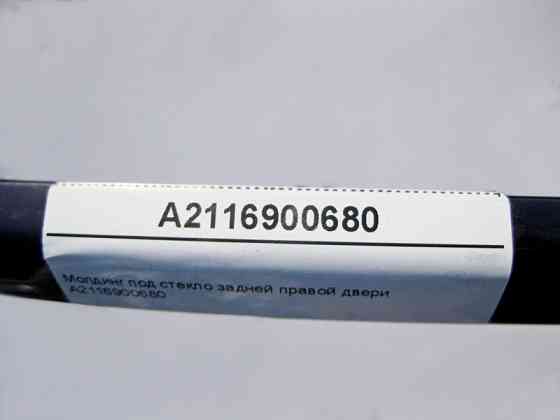 Mercedes-Benz  A2116900680 Молдинг під скло задніх правих дверей E-Class W211 Одесса