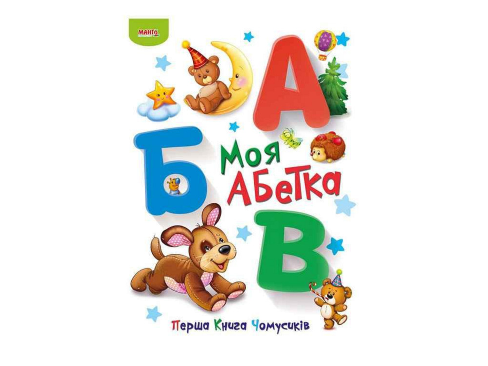 Маленькому пізнайкові Перша книга Чомусиків. Моя абетка (укр) ТМ Jumbi   Solmir Київ - фото 1