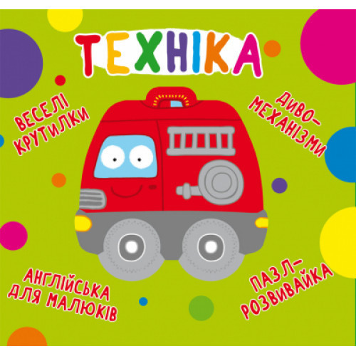 Книга-картонка: Веселі крутилки. Техніка, шт Київ - фото 1