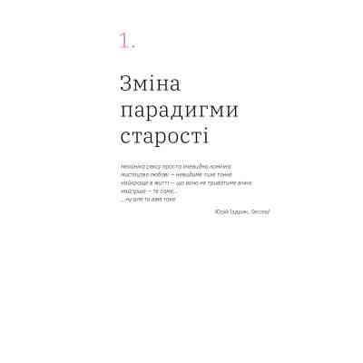 Книга Книжка для дорослих. Як старшати, але не старіти - Дарка Озерна Yakaboo Publishing (9786177544622) Винница
