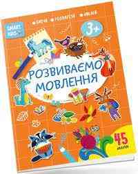 Smart Kids : Розвиваємо мовлення 3+ (Українська ), шт Киев