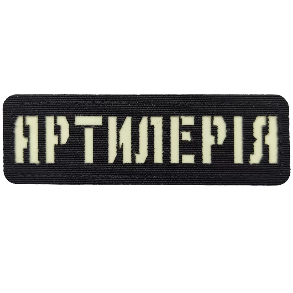 Патч / шеврон що світиться Артилерія Laser Cut чорний Запоріжжя - фото 1