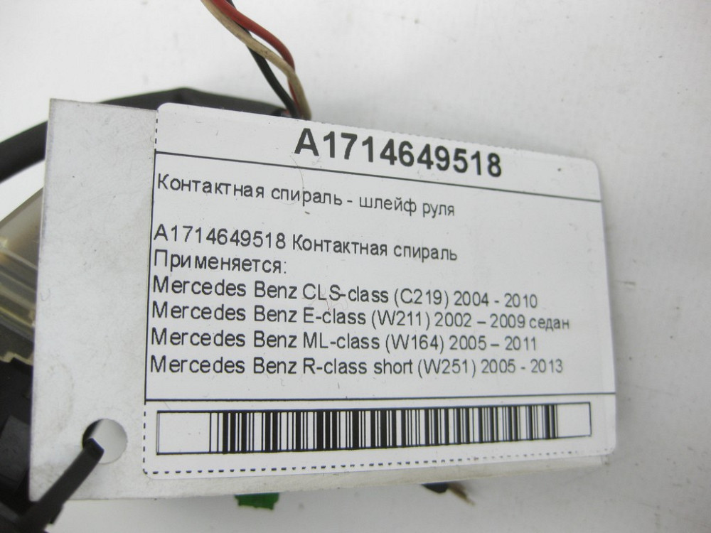 Mercedes-Benz  A1714649518 Контактна спіраль - шлейф керма CLS C219 E-class W211 ML W164 R-class short W251 SLK R171 CL C216 S-class short W221 E-clas Одеса - фото 7