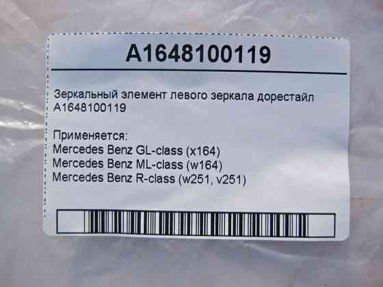 Mercedes-Benz  A1648100119 Дзеркальний елемент лівого дзеркала GL X164 ML W164 R-Class W251 до рестайлу Одесса
