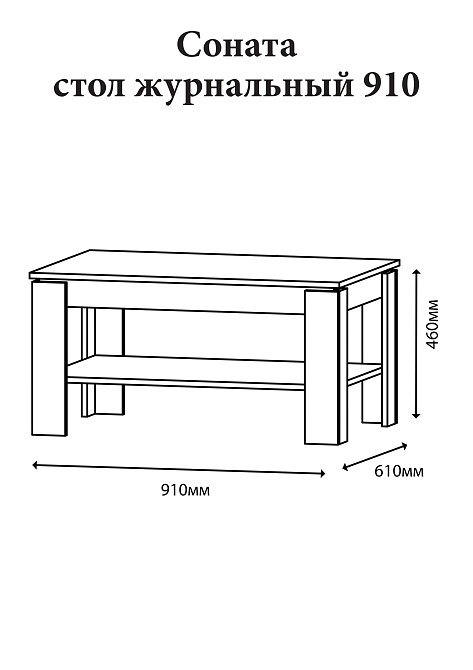 Стіл журнальний Еверест Соната СЖ-910 у вітальню дуб крафт білий (DTM-2709) Дніпро - фото 3
