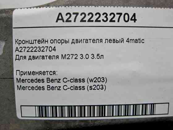 Mercedes-Benz  A2722232704 Кронштейн опори двигуна лівий M272 V6 3.0 3.5л C-Class 4matic Одесса