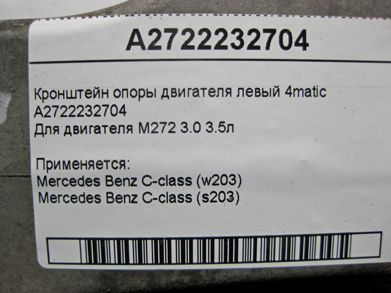 Mercedes-Benz  A2722232704 Кронштейн опори двигуна лівий M272 V6 3.0 3.5л C-Class 4matic Одесса - изображение 5