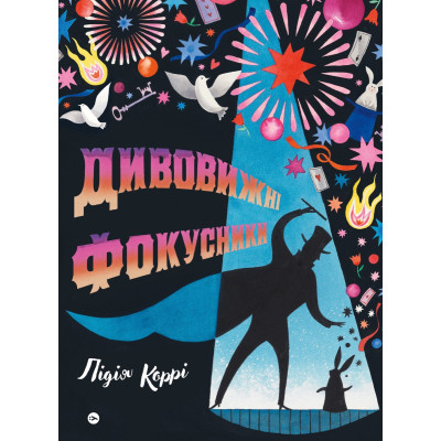 Книга Дивовижні фокусники - Лідія Коррі Yakaboo Publishing (9786178222123) Винница - изображение 1