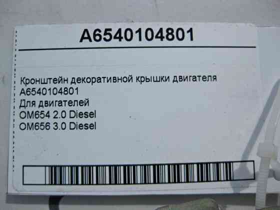Mercedes-Benz  A6540104801 Кронштейн декоративної кришки двигуна OM654 R4 2.0 Diesel OM656 R6 3.0 Одесса