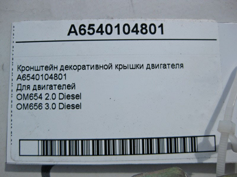 Mercedes-Benz  A6540104801 Кронштейн декоративної кришки двигуна OM654 R4 2.0 Diesel OM656 R6 3.0 Одесса - изображение 4