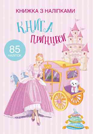 Книга "Книжка з наліпками. Книга Принцеси" , шт Київ