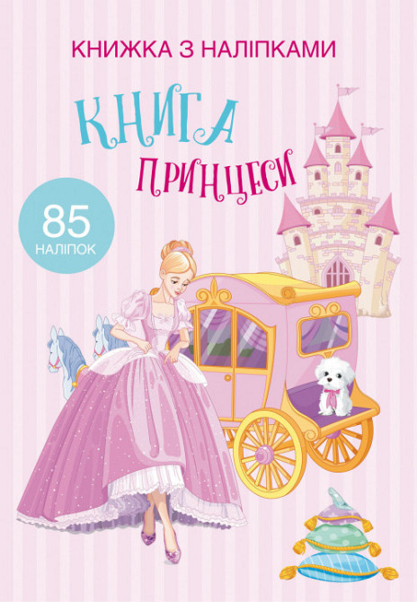 Книга "Книжка з наліпками. Книга Принцеси" , шт Київ - фото 1
