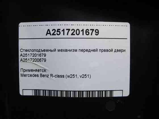 Mercedes-Benz  A2517201679 Склопідйомник передніх правих дверей R-Class W251 Одеса