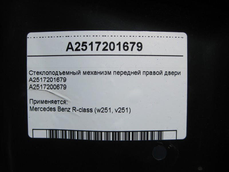 Mercedes-Benz  A2517201679 Склопідйомник передніх правих дверей R-Class W251 Одеса - фото 4