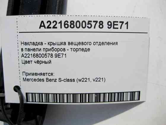 Mercedes-Benz  A2216800578 9E71 Чорна накладка - кришка речового відділення в панелі приладів торпеді S-Class W221 Одесса