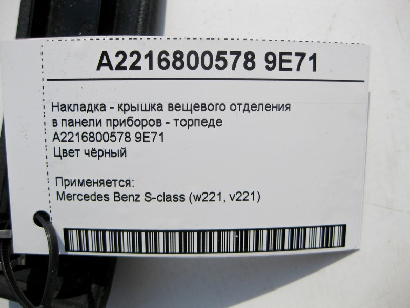 Mercedes-Benz  A2216800578 9E71 Чорна накладка - кришка речового відділення в панелі приладів торпеді S-Class W221 Одесса - изображение 4