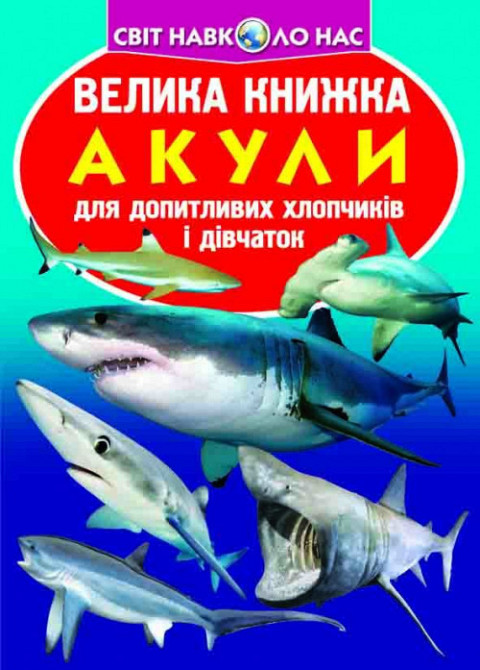 Книга "Велика книжка. Акули" , шт Київ - фото 1