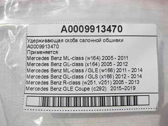 Mercedes-Benz  A0009913470 Утримуюча скоба салонної обшивки ML W164 GL X164 GL GLS X166 ML GLE W166 C292 R-Class W251 Одесса