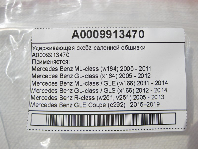 Mercedes-Benz  A0009913470 Утримуюча скоба салонної обшивки ML W164 GL X164 GL GLS X166 ML GLE W166 C292 R-Class W251 Одесса - изображение 6