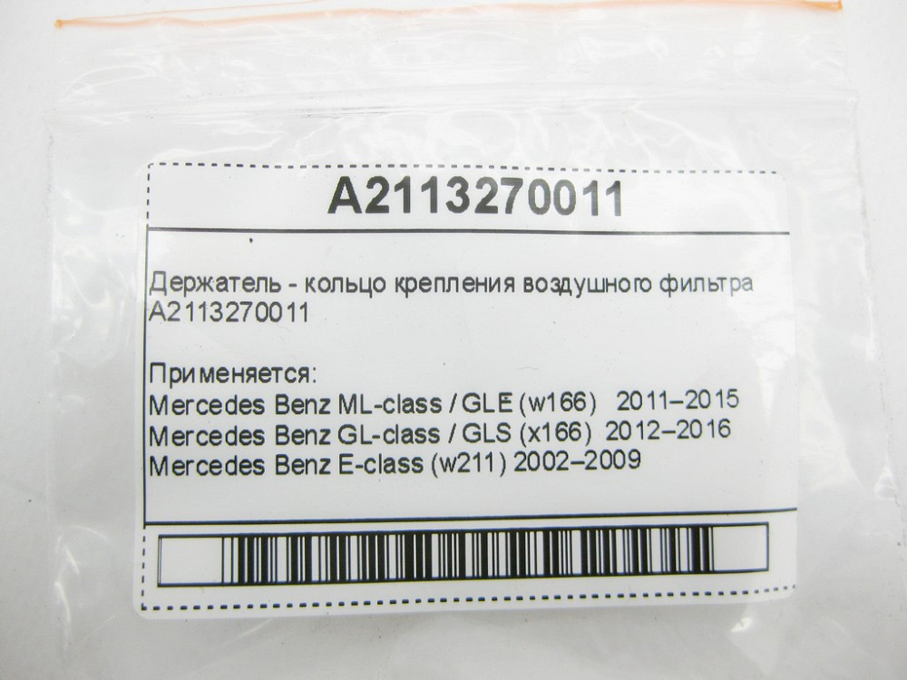 Mercedes-Benz  A2113270011 Тримач - кільце кріплення повітряного фільтра ML GLE W166 C292 GL GLS X166 E-Class W211 W212 CL C216 CLS C218 C219 S-Class  Одеса - фото 9