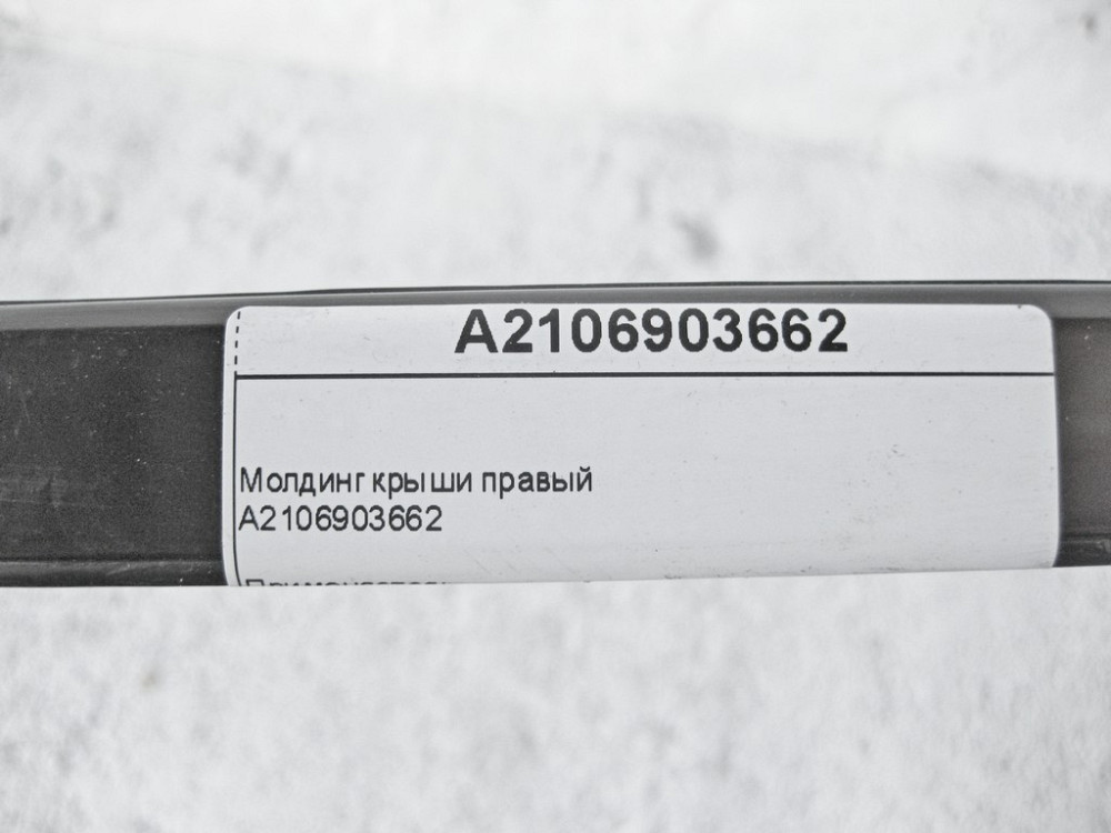 Mercedes-Benz  A2106903662 Молдинг даху правий E-Class W210 Одесса - изображение 9