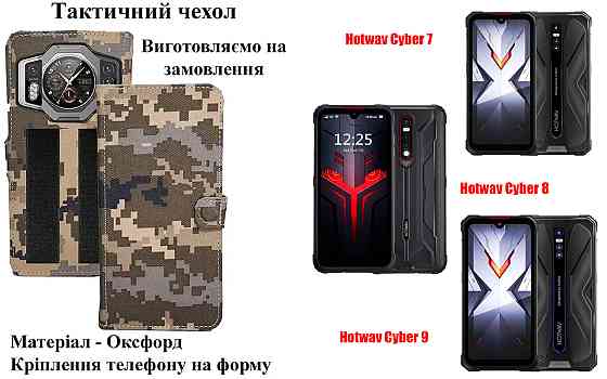 Тактичний чохол для DOOGEE X70, Doogee X80, кріпиться до спорядження на липучці Київ