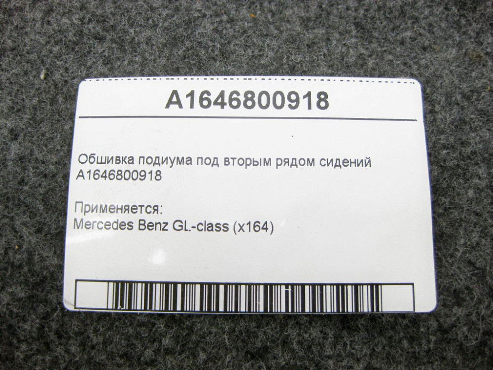 Mercedes-Benz  A1646800918 Обшивка подіуму під другим рядом сидінь GL X164 Одесса - изображение 7