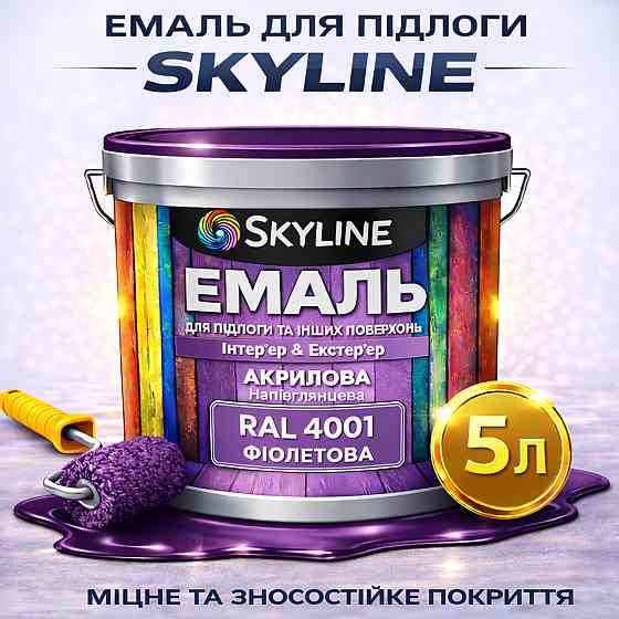 Емаль для підлоги SkyLine Фіолетова RAL 4001 зносостійка акрилова фарба для дерева, бетону та металу, без запаху, 5 л Харків