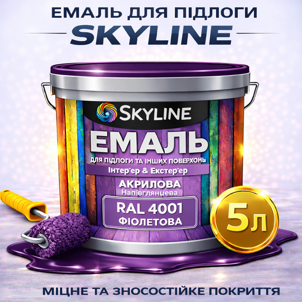 Емаль для підлоги SkyLine Фіолетова RAL 4001 зносостійка акрилова фарба для дерева, бетону та металу, без запаху, 5 л Харків - фото 1