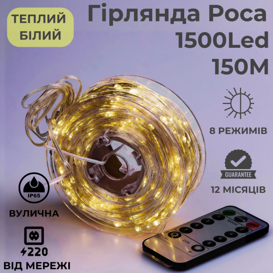 Гірлянда роса 150 метрів гірлянда капля роси з режимами 1500 лед Niki Light гірлянди на пульті вулична гірлянда 220в тепло біла Київ
