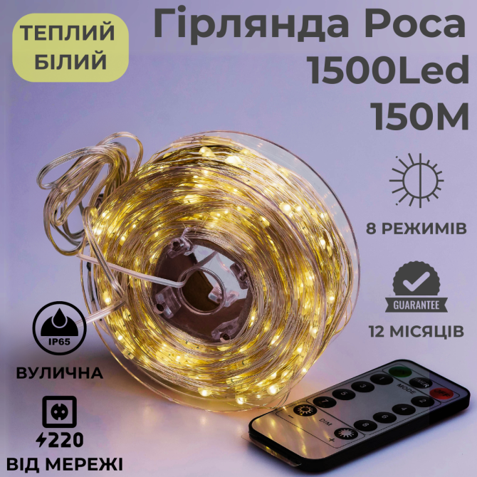 Гірлянда роса 150 метрів гірлянда капля роси з режимами 1500 лед Niki Light гірлянди на пульті вулична гірлянда 220в тепло біла Київ - фото 2
