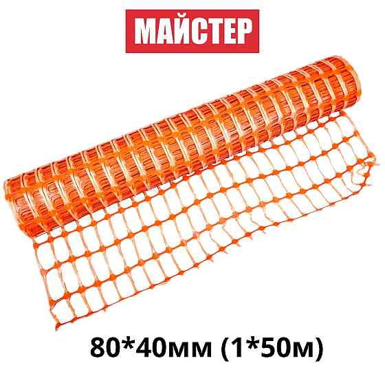 Сітка сигнальна (аварійна)"Майстер"80*40мм(1*50м) Київ
